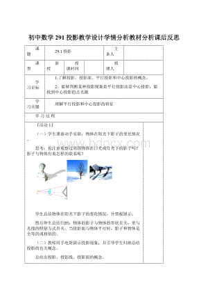 初中数学291投影教学设计学情分析教材分析课后反思.docx