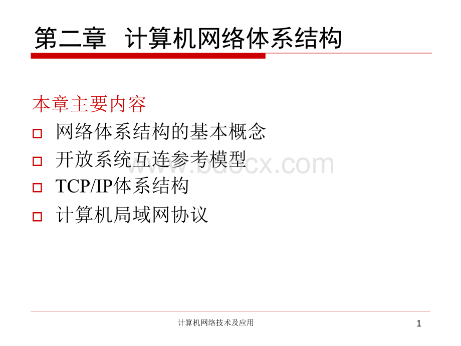 计算机网络技术基础课件第二章PPT资料.ppt_第1页