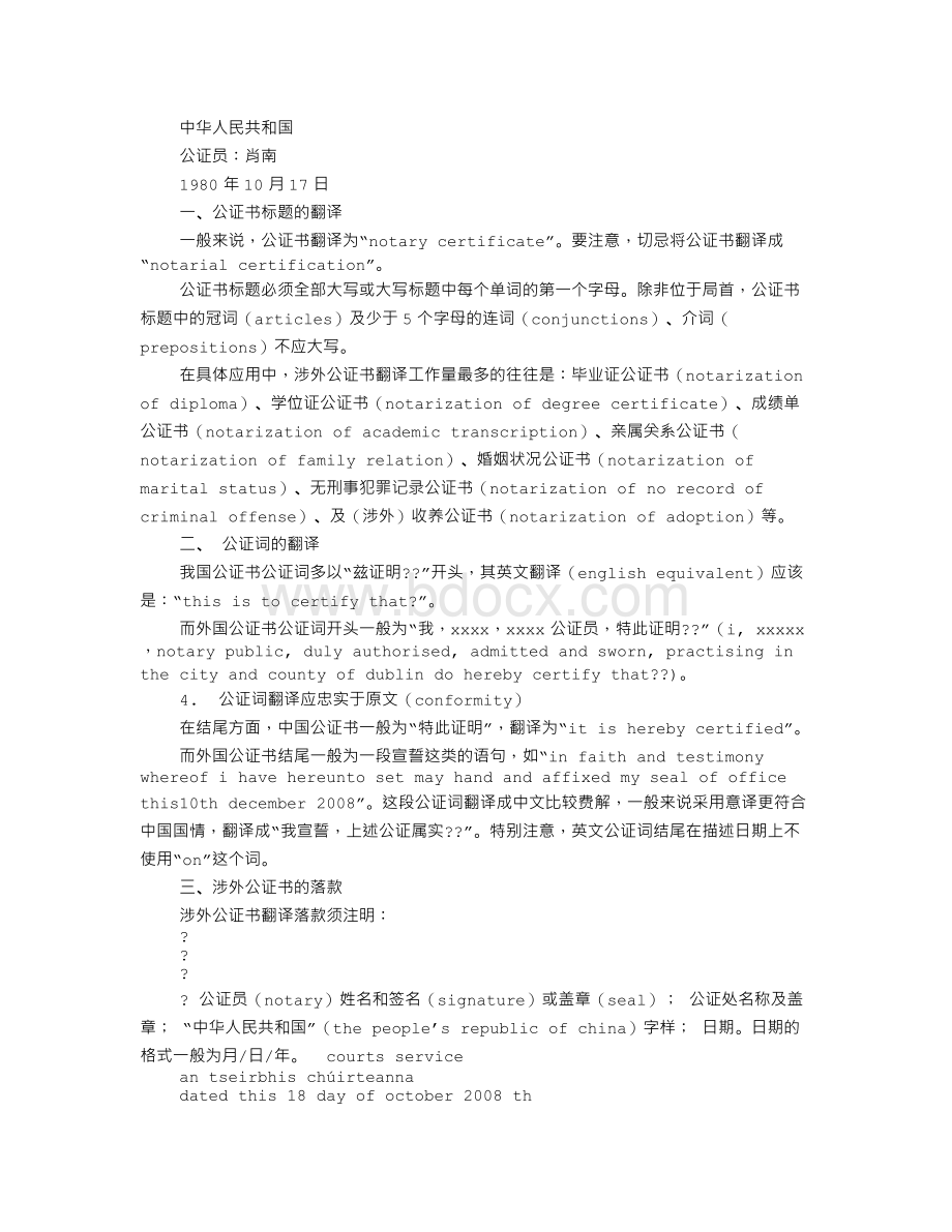 死亡公证书翻译Word格式.doc_第3页