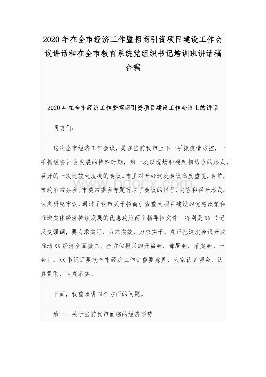 2020年在全市经济工作暨招商引资项目建设工作会议讲话和在全市教育系统党组织书记培训班讲话稿合编Word下载.docx_第1页