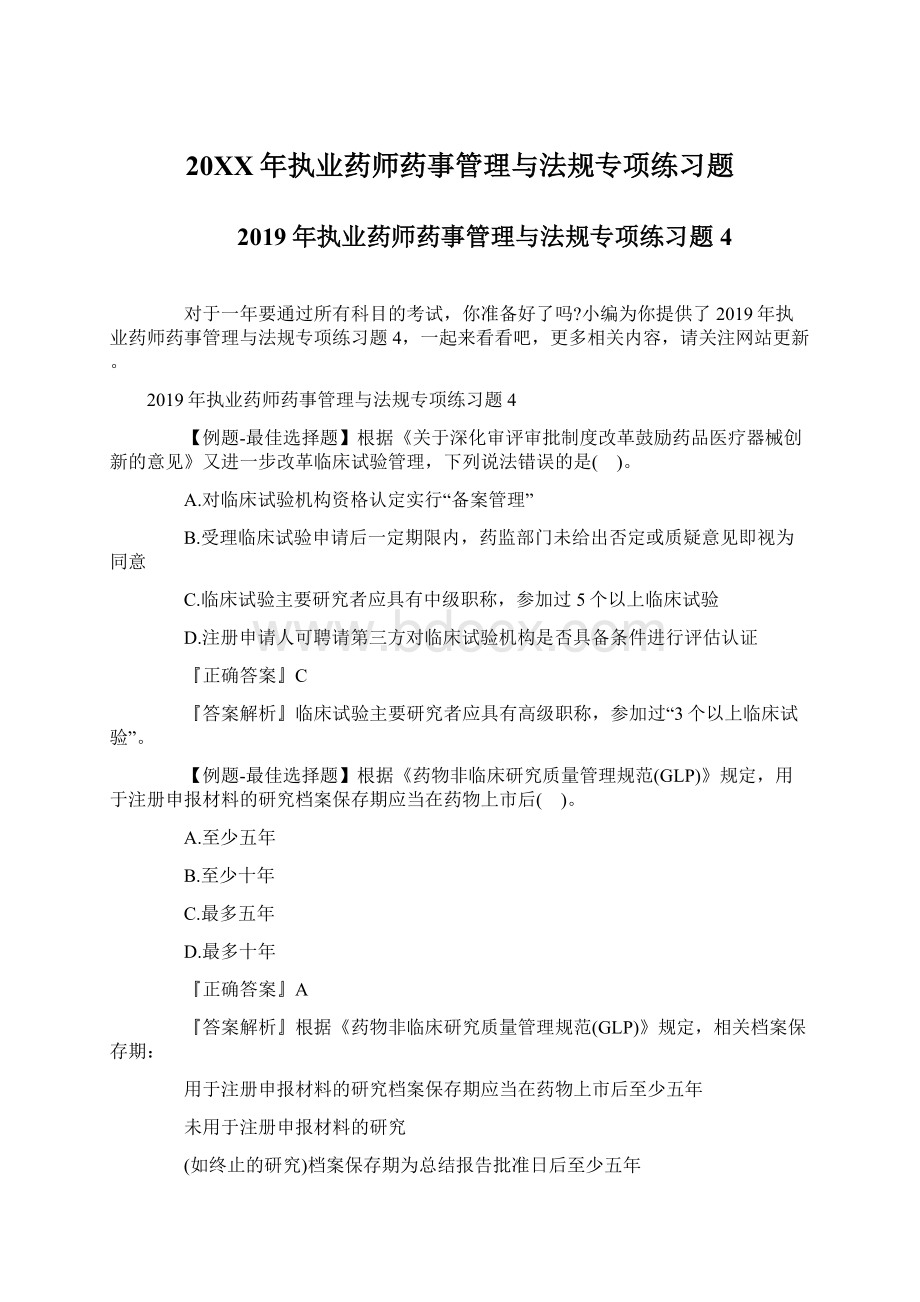 20XX年执业药师药事管理与法规专项练习题.docx