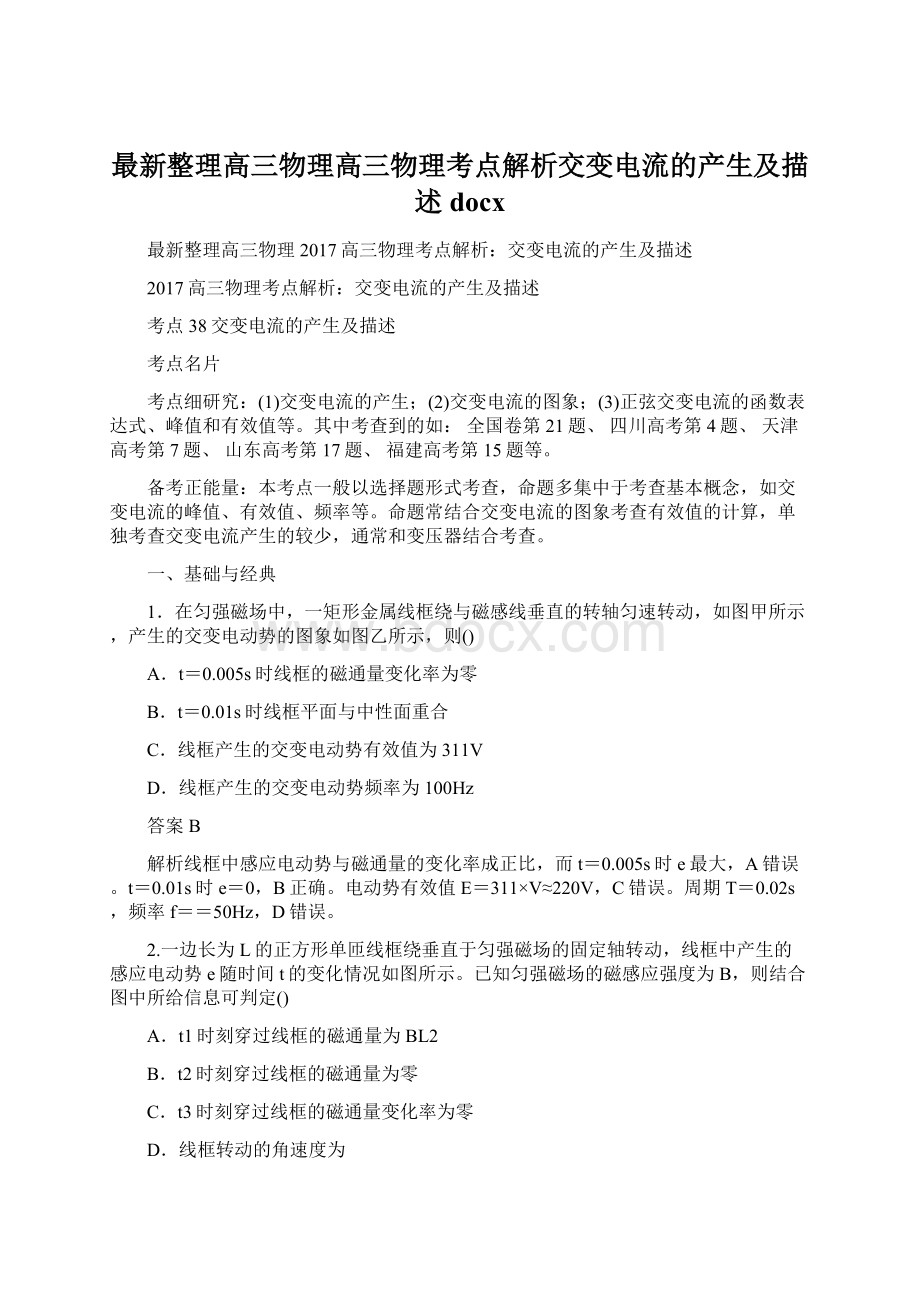 最新整理高三物理高三物理考点解析交变电流的产生及描述docx.docx