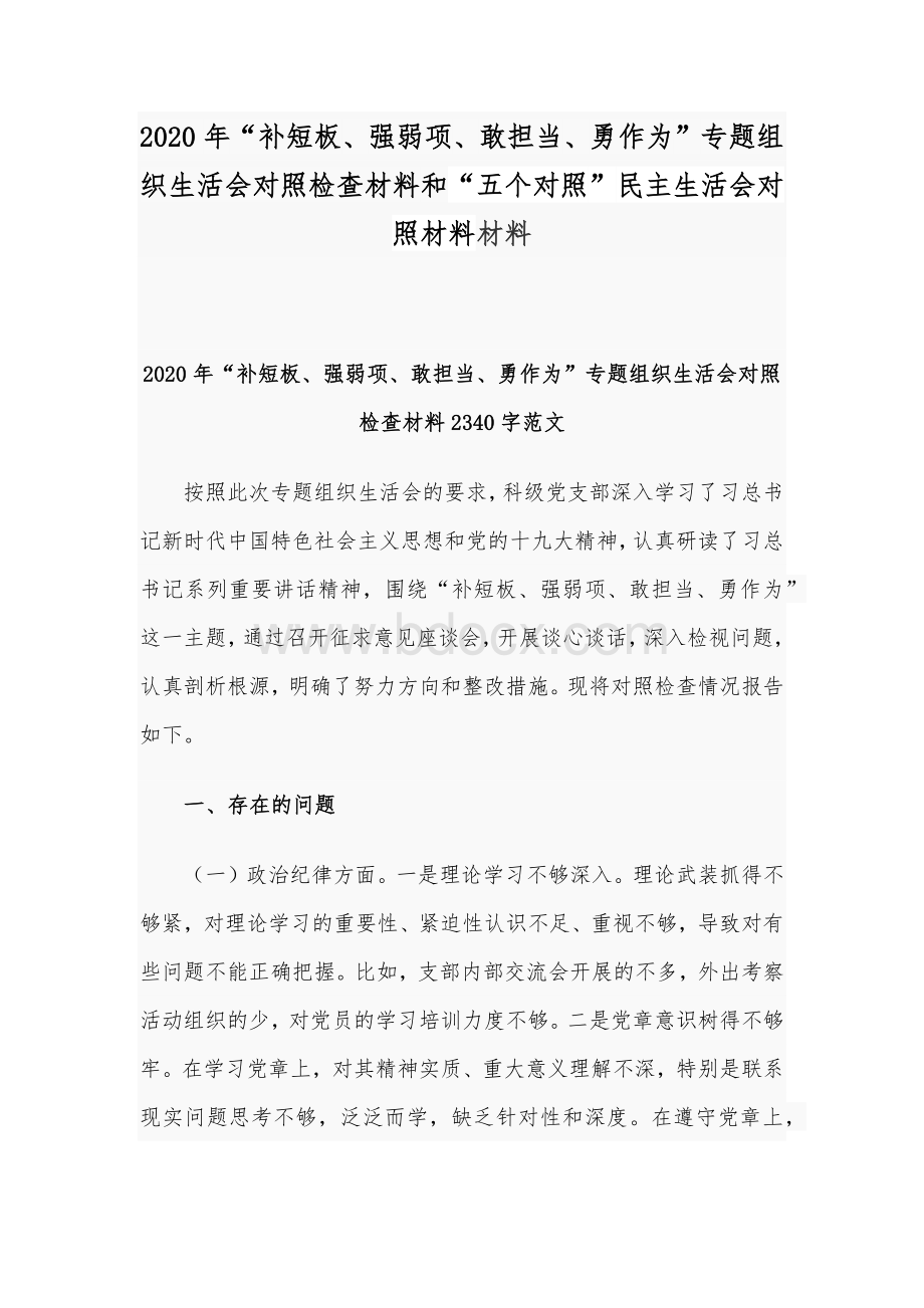 2020年“补短板、强弱项、敢担当、勇作为”专题组织生活会对照检查材料和“五个对照”民主生活会对照材料材料Word下载.docx_第1页