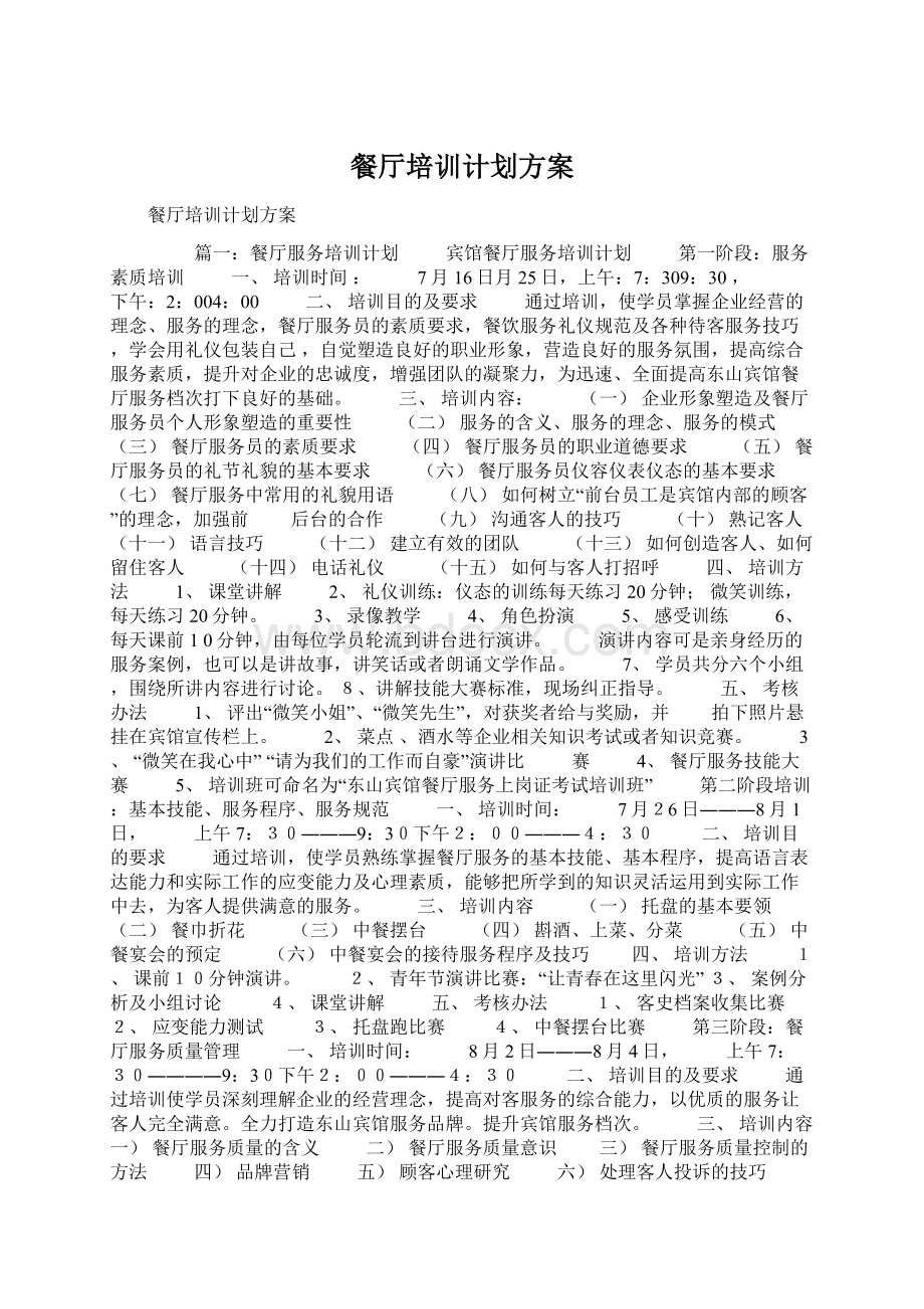 餐厅培训计划方案Word文件下载.docx_第1页