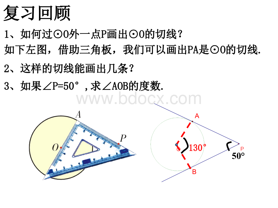 24.2.2直线和圆的位置关系(第三课时).pptx_第2页