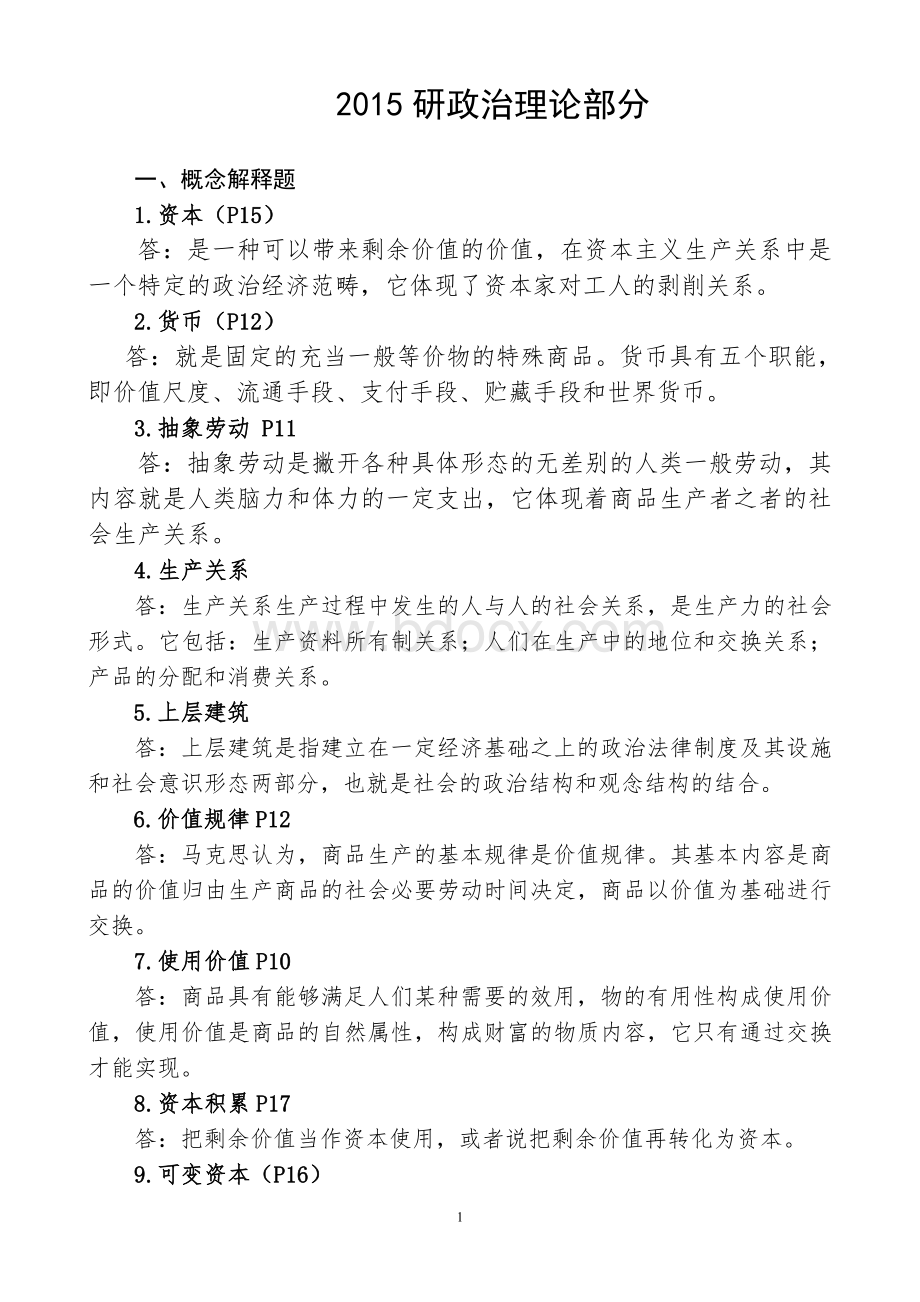 山东省委党校研究生考试政治理论.doc_第1页