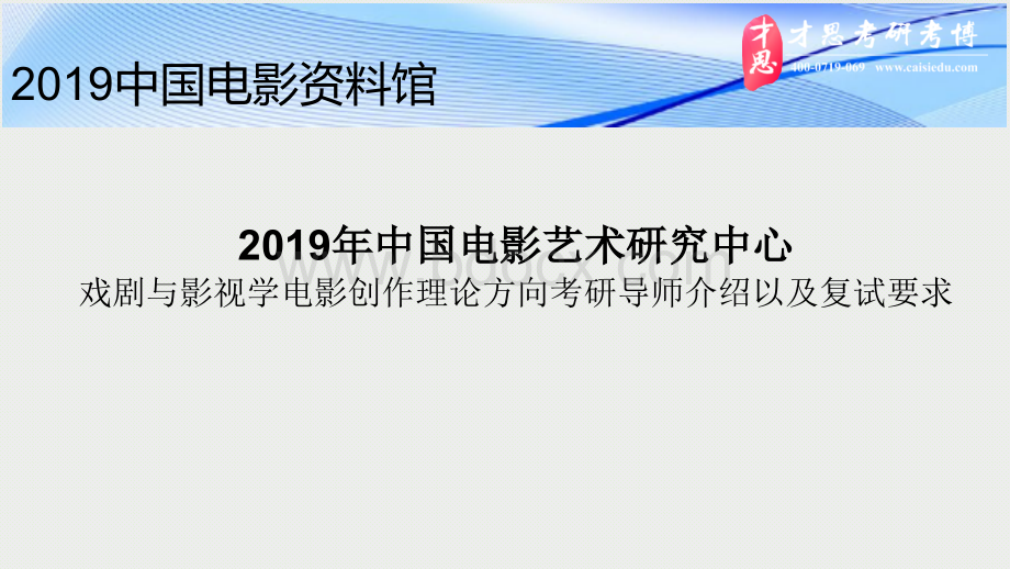 中国电影艺术研究中心戏剧与影视学电影创作理论方向考研导师介绍以及复试要求PPT格式课件下载.pptx