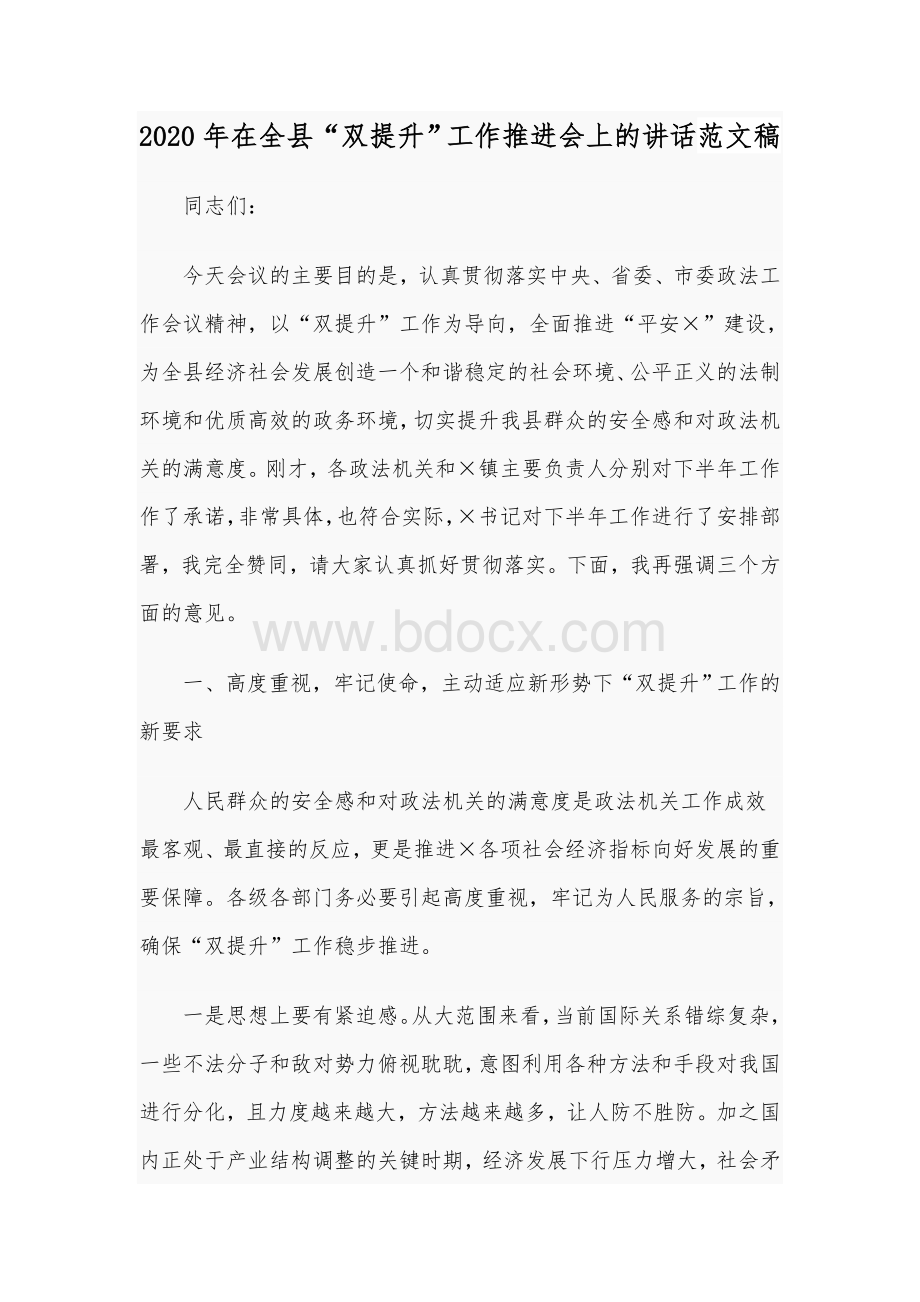 2020年在全县“双提升”工作推进会上的讲话范文稿Word下载.docx