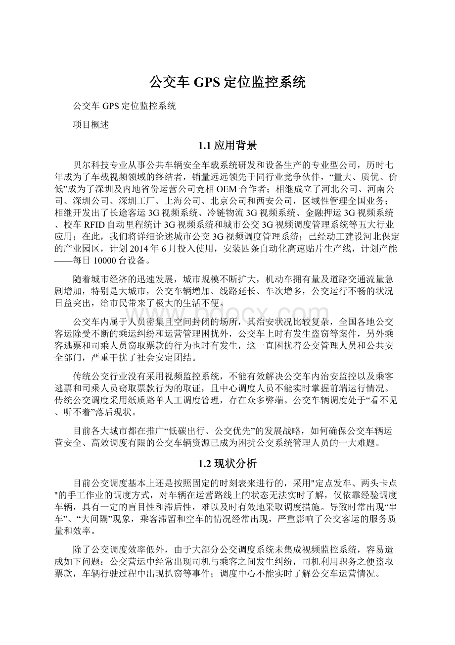 公交车GPS定位监控系统.docx