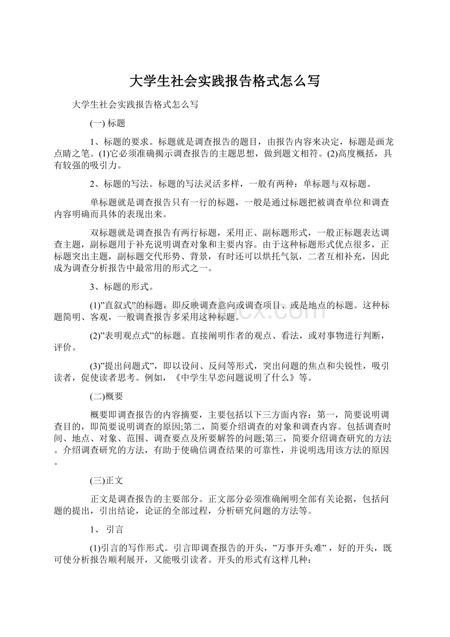 大学生社会实践报告格式怎么写Word文档下载推荐.docx