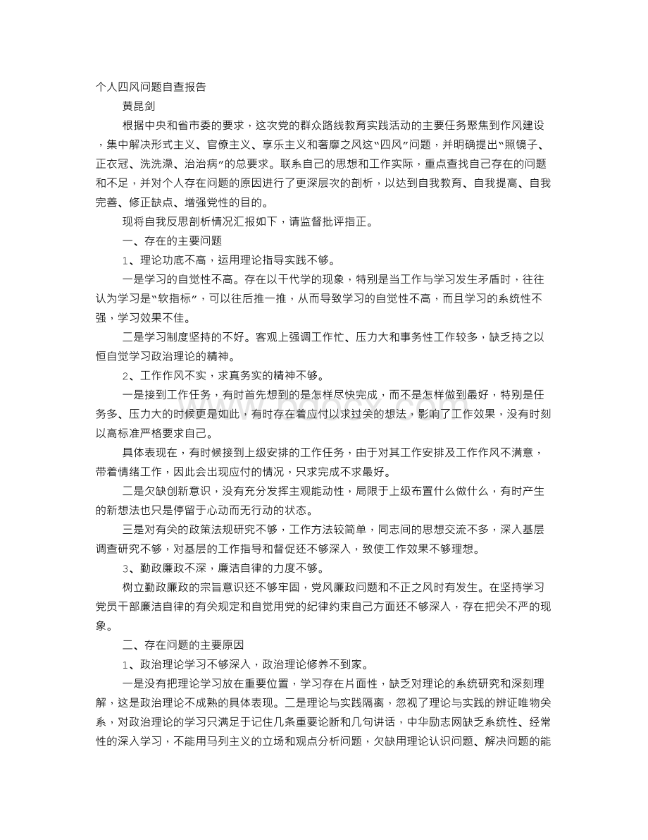 四风问题一顽症自查报告(三篇).doc_第1页