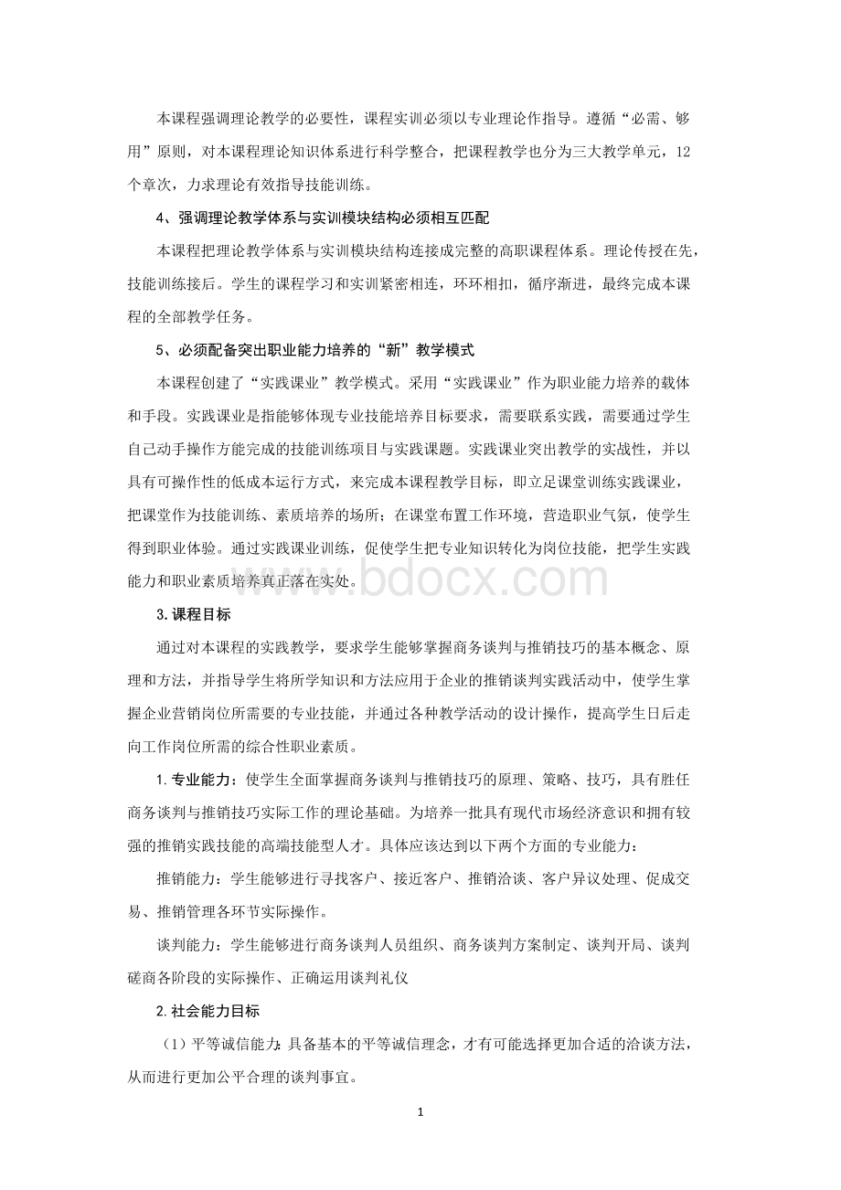 《商务谈判与推销技巧》课程标准Word文档格式.docx_第2页