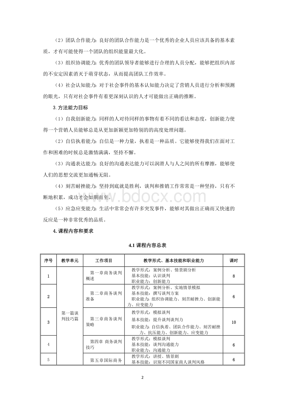 《商务谈判与推销技巧》课程标准Word文档格式.docx_第3页