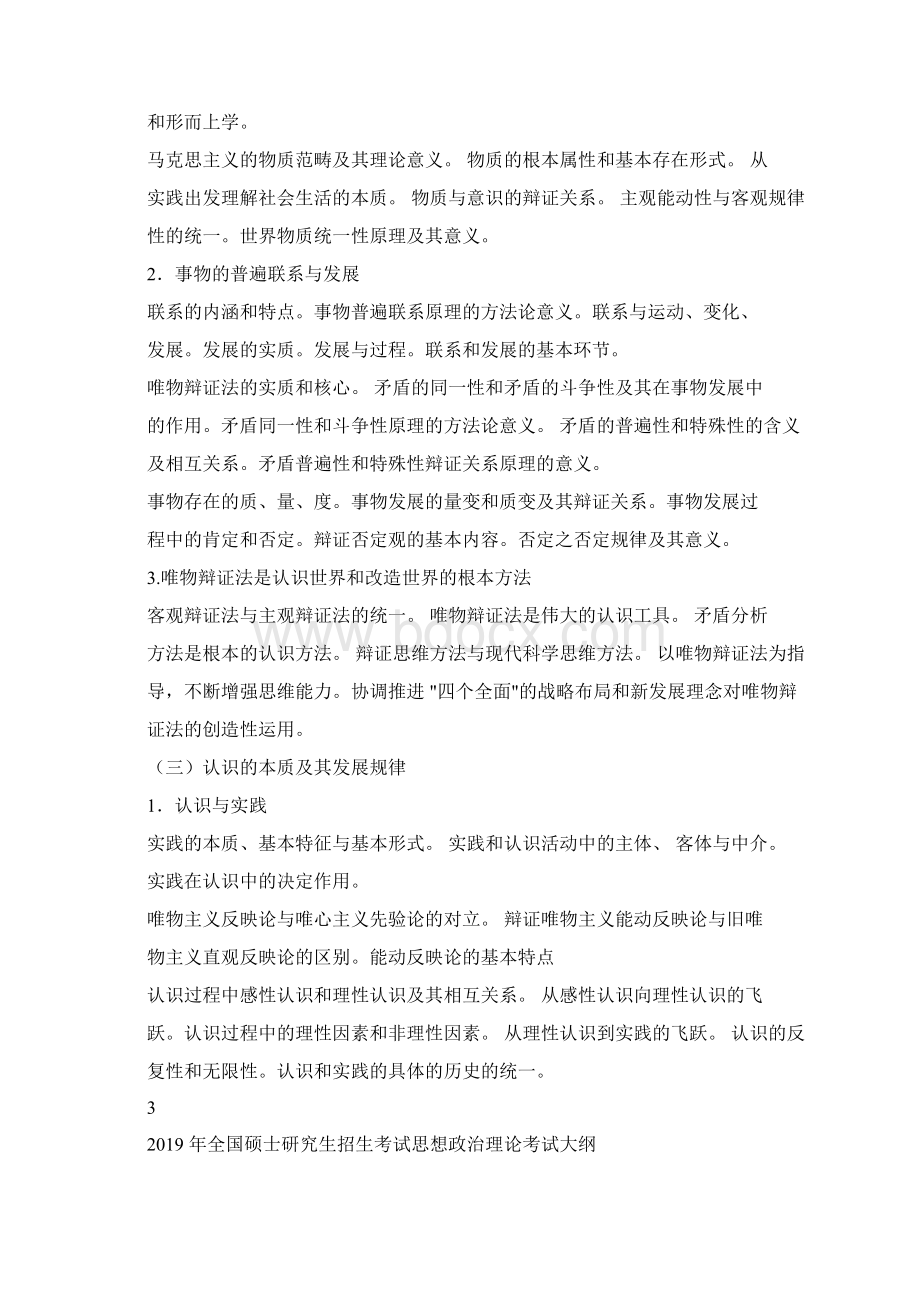 全国硕士研究生招生考试思想政治理论考试大纲官方发布word版.docx_第3页