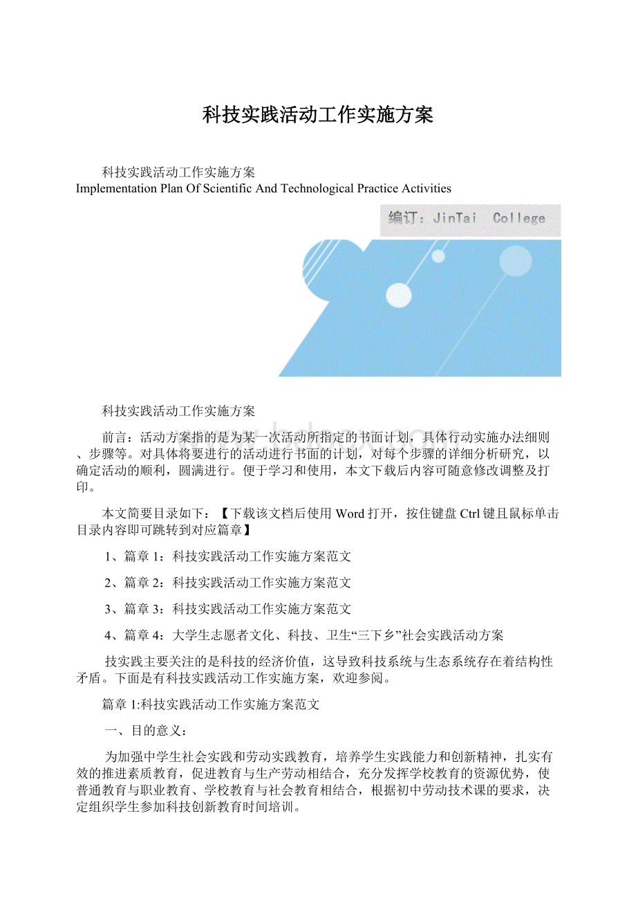 科技实践活动工作实施方案Word文件下载.docx_第1页