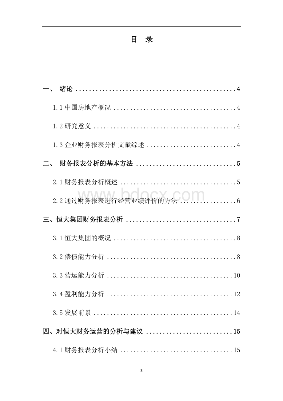 恒大集团财务报表分析.docx_第3页