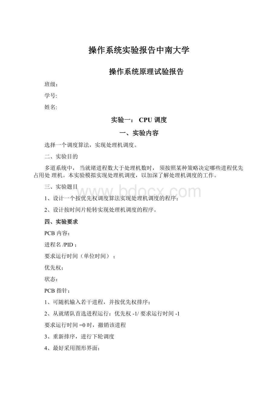 操作系统实验报告中南大学Word文档下载推荐.docx