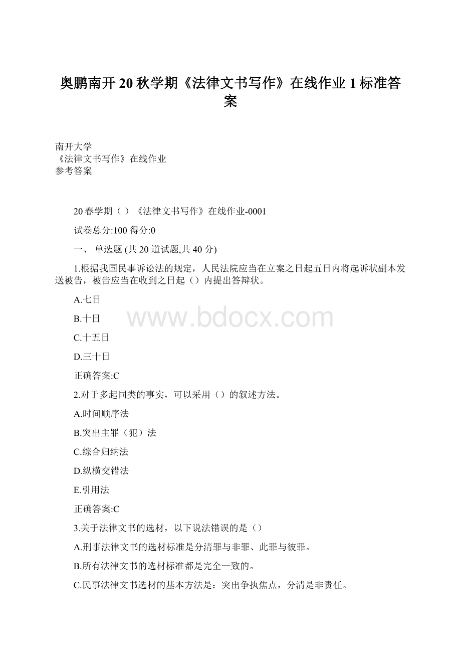 奥鹏南开20秋学期《法律文书写作》在线作业1标准答案Word格式.docx