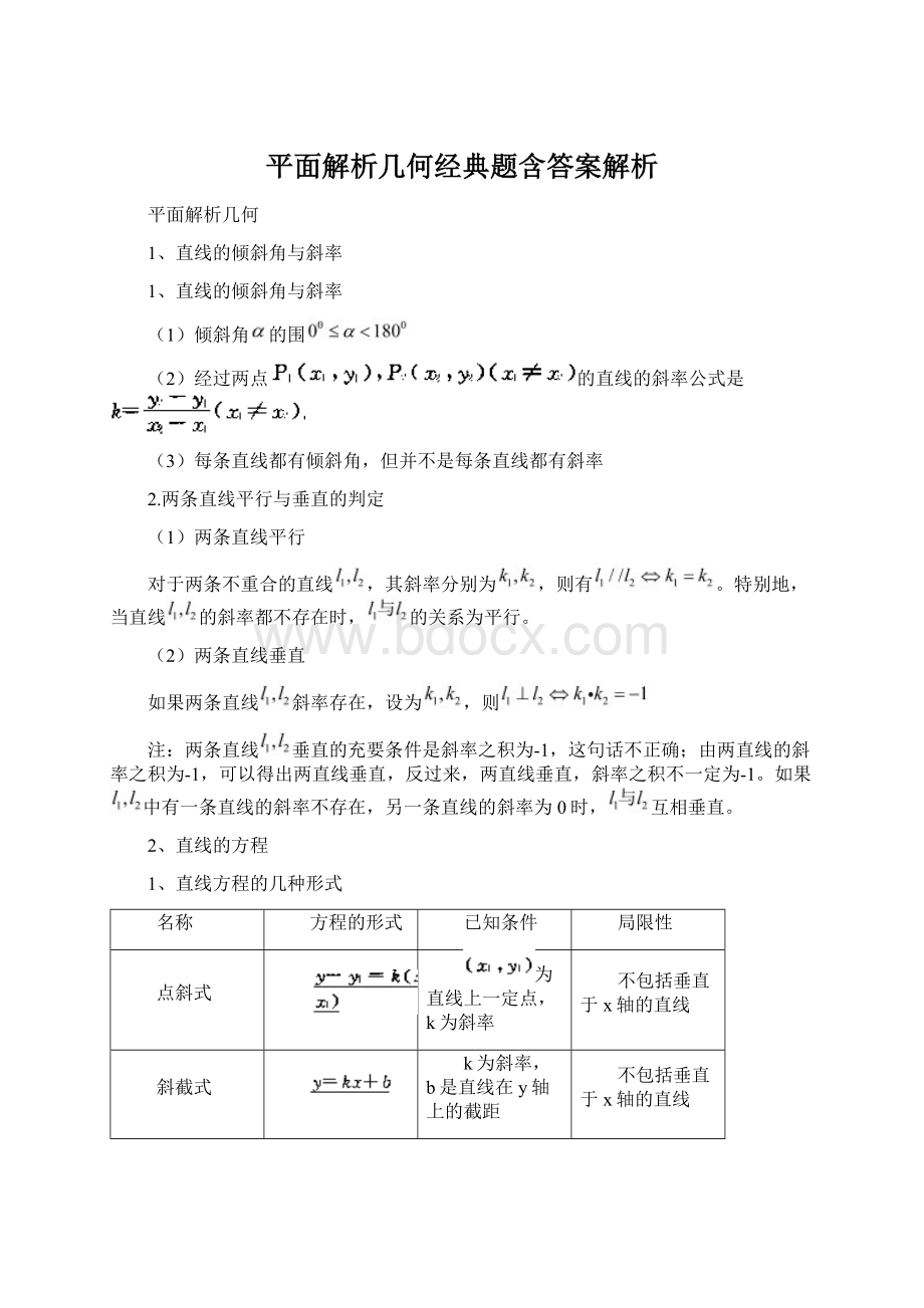 平面解析几何经典题含答案解析Word下载.docx_第1页