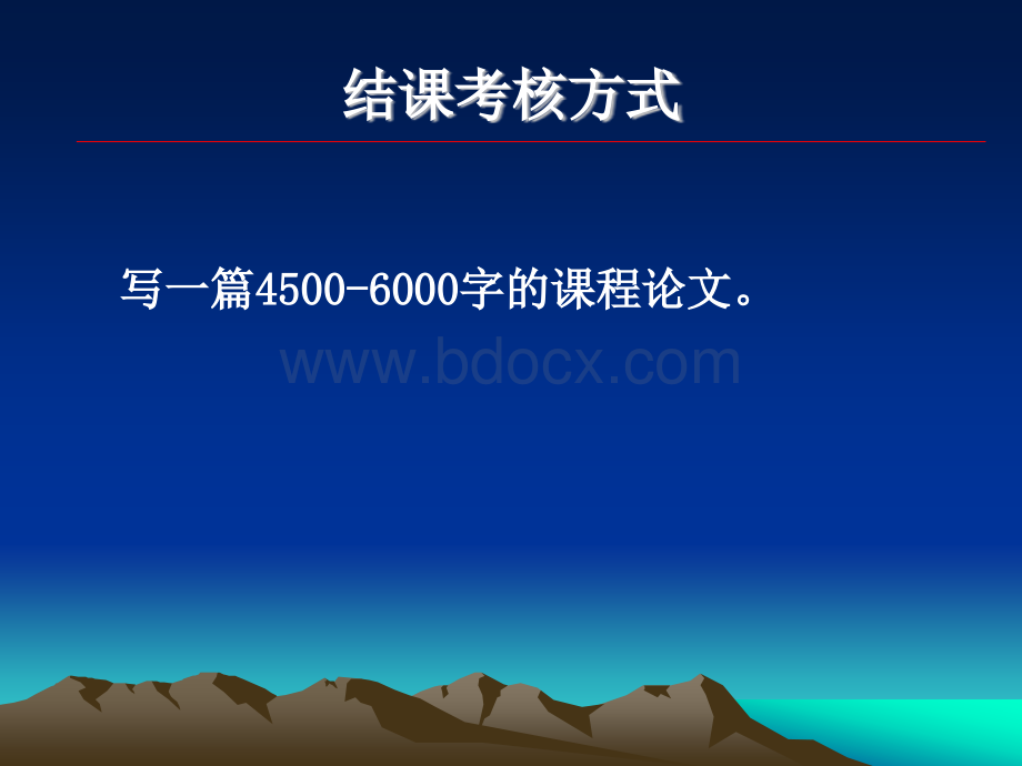 《中国马克思主义与当代》结课考核要求及参考资料PPT文件格式下载.ppt_第1页