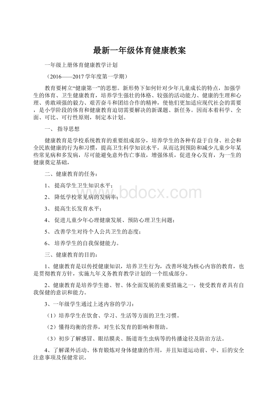 最新一年级体育健康教案.docx