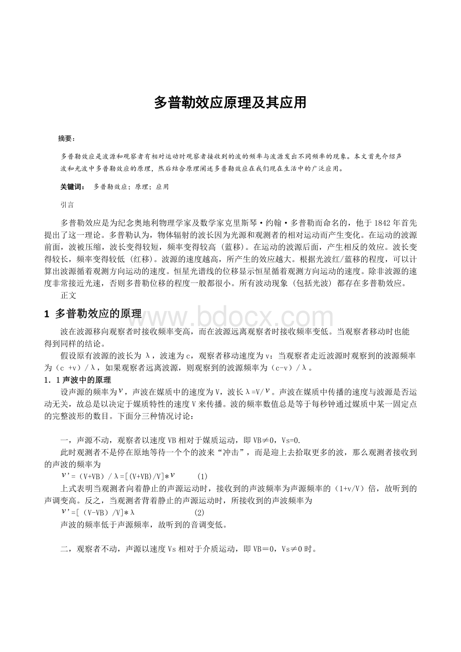 多普勒效应的原理及应用Word文档下载推荐.docx