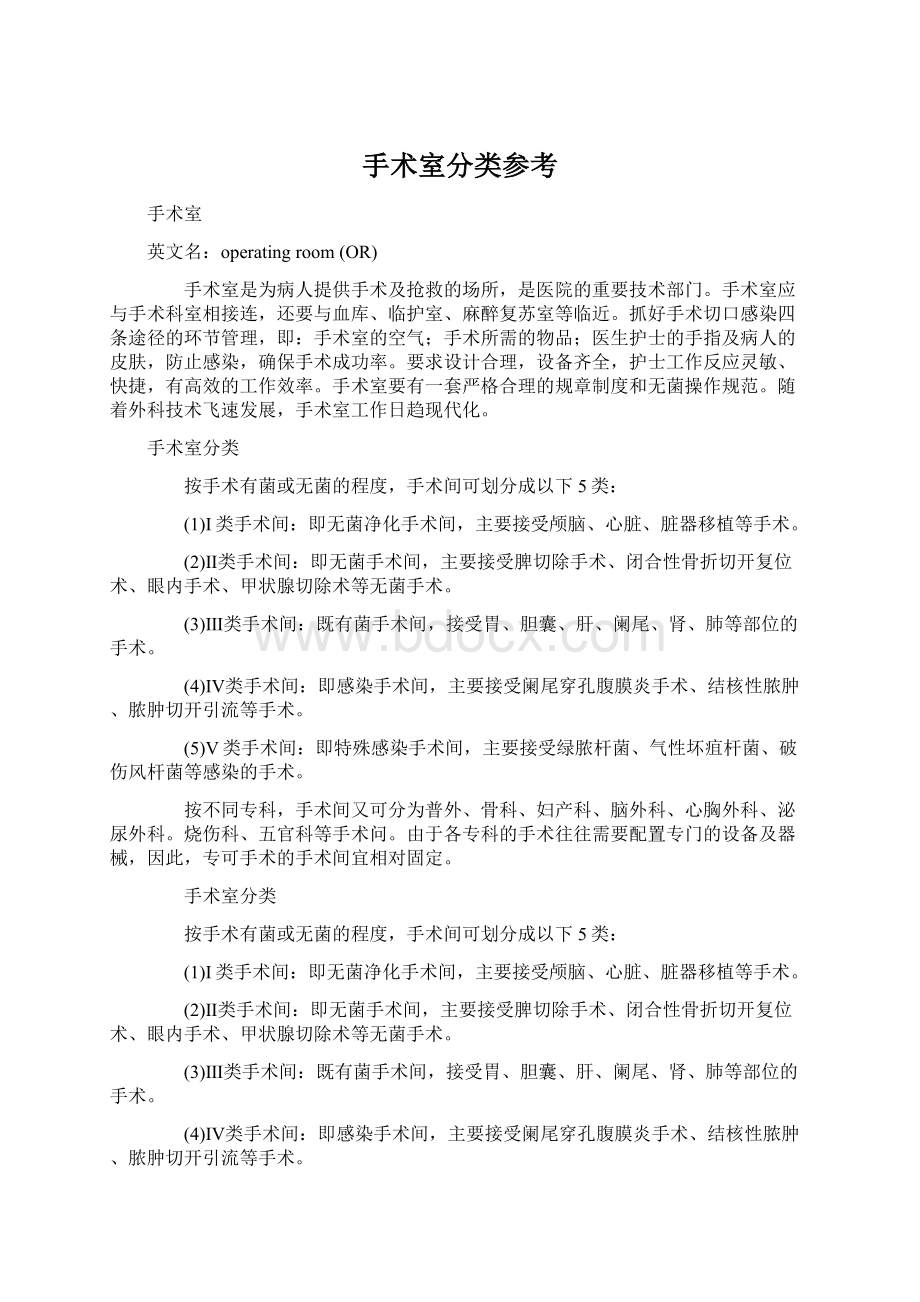 手术室分类参考Word文档下载推荐.docx