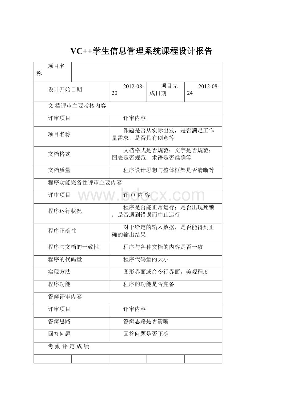 VC++学生信息管理系统课程设计报告Word下载.docx