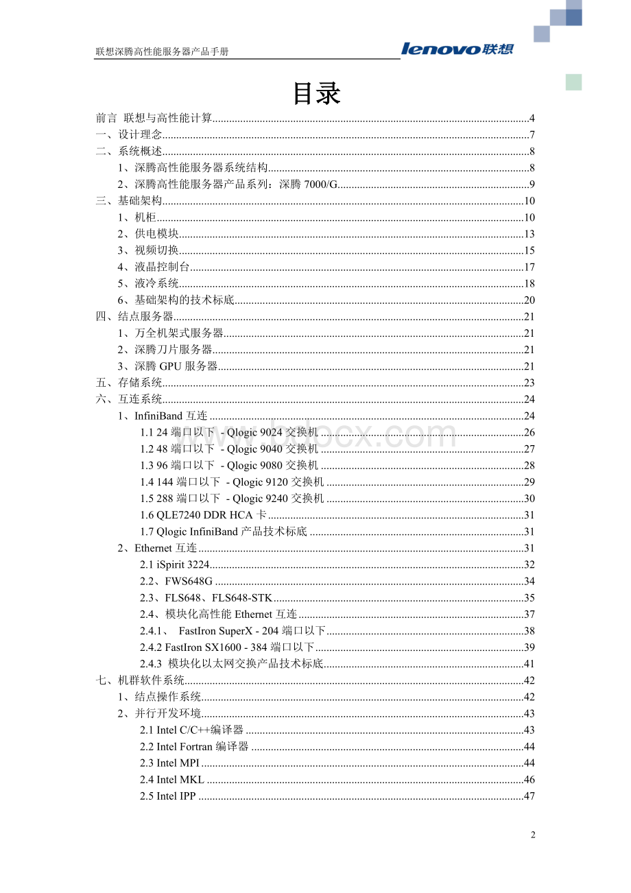 联想深腾高性能服务器产品手册.doc_第2页