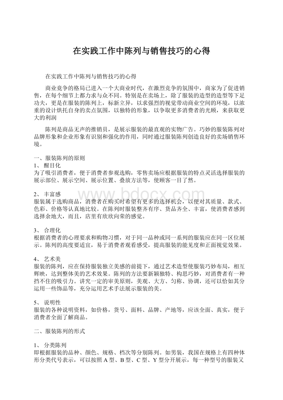 在实践工作中陈列与销售技巧的心得Word文档格式.docx_第1页