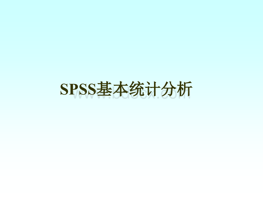 用spss作基本统计分析PPT资料.ppt