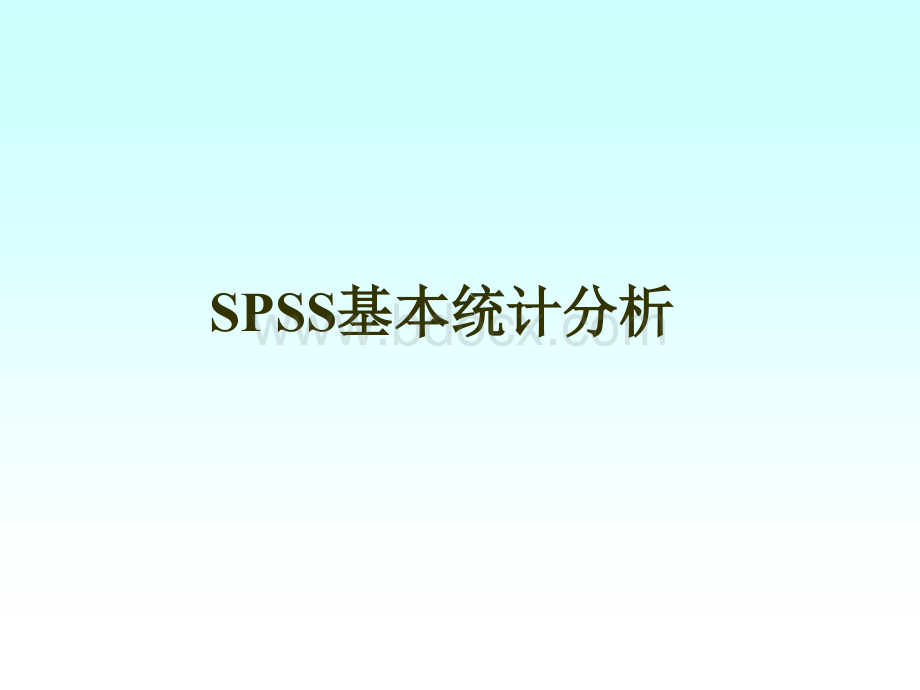 用spss作基本统计分析.ppt_第1页