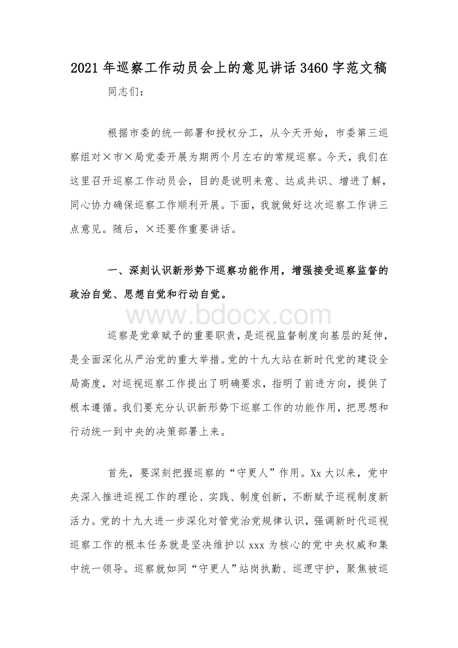 2021年巡察工作动员会上的意见讲话3460字范文稿Word文件下载.docx_第1页