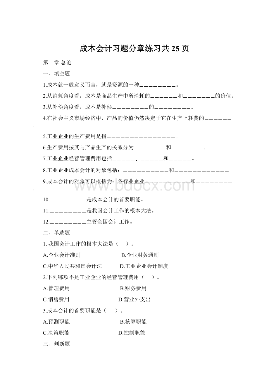 成本会计习题分章练习共25页Word文档下载推荐.docx_第1页