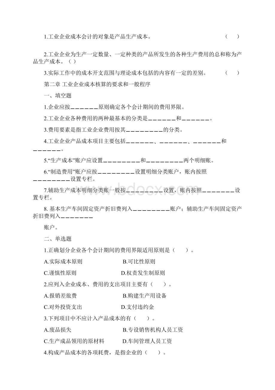 成本会计习题分章练习共25页Word文档下载推荐.docx_第2页