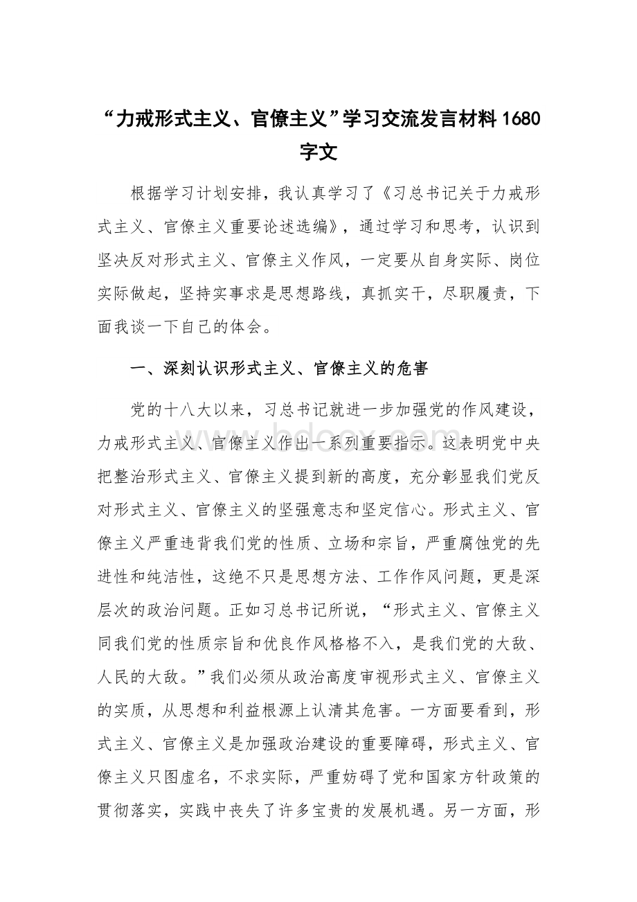 “力戒形式主义、官僚主义”学习交流发言材料1680字文.docx_第1页