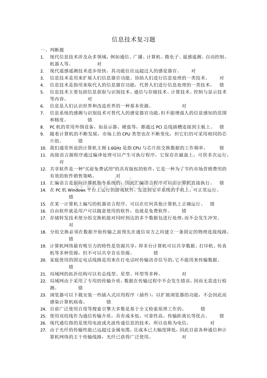 秋信息技术复习题Word文件下载.docx_第1页