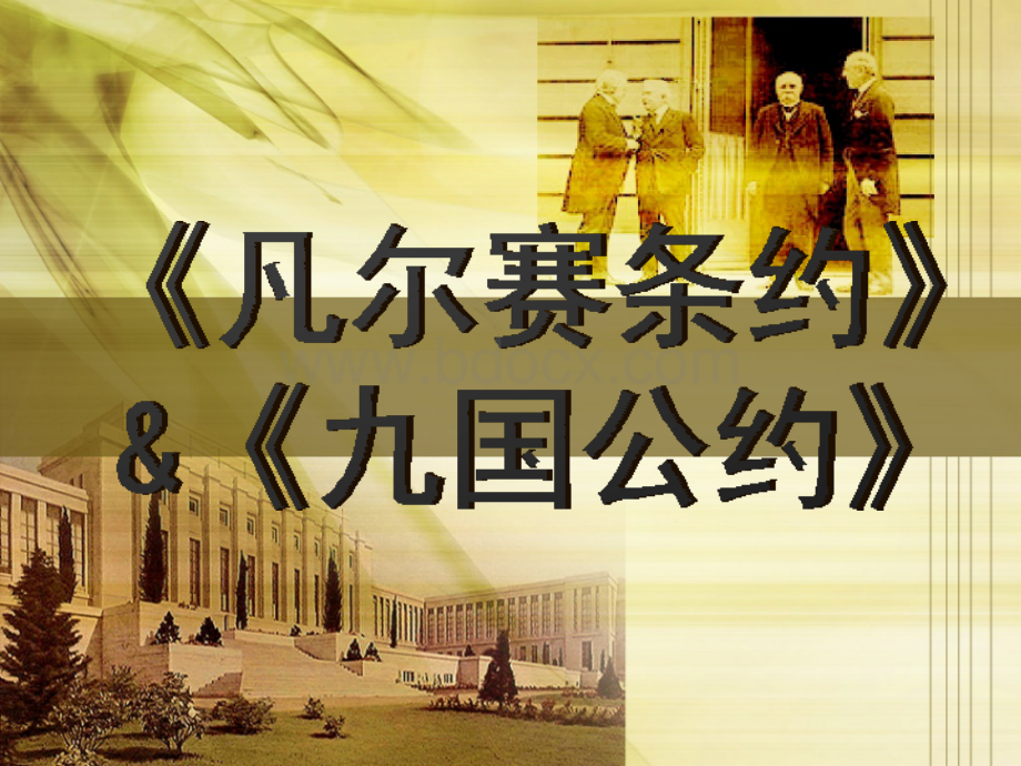 部编九下历史10课《凡尔赛和约》和《九国公约》(33张).ppt