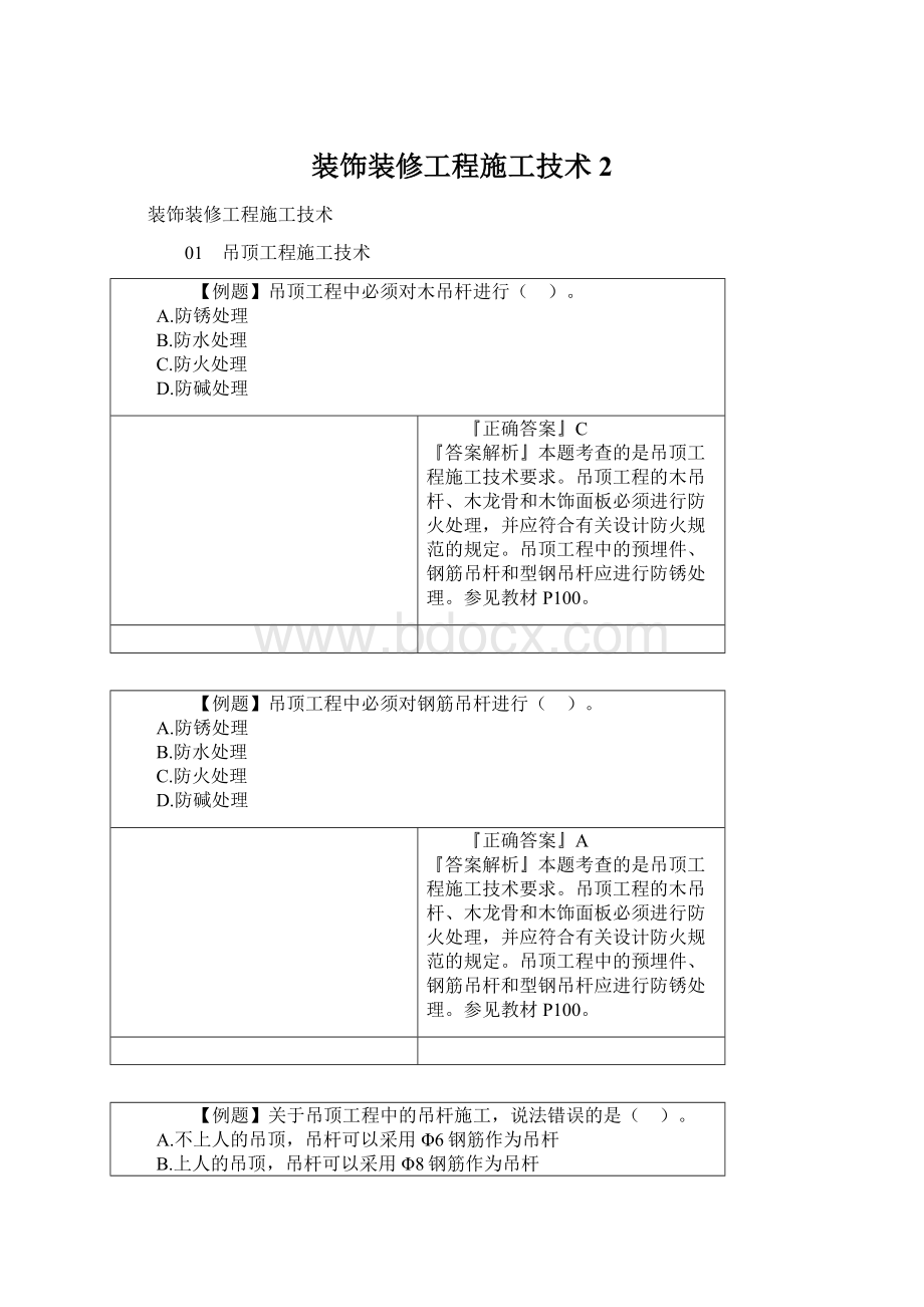 装饰装修工程施工技术 2.docx