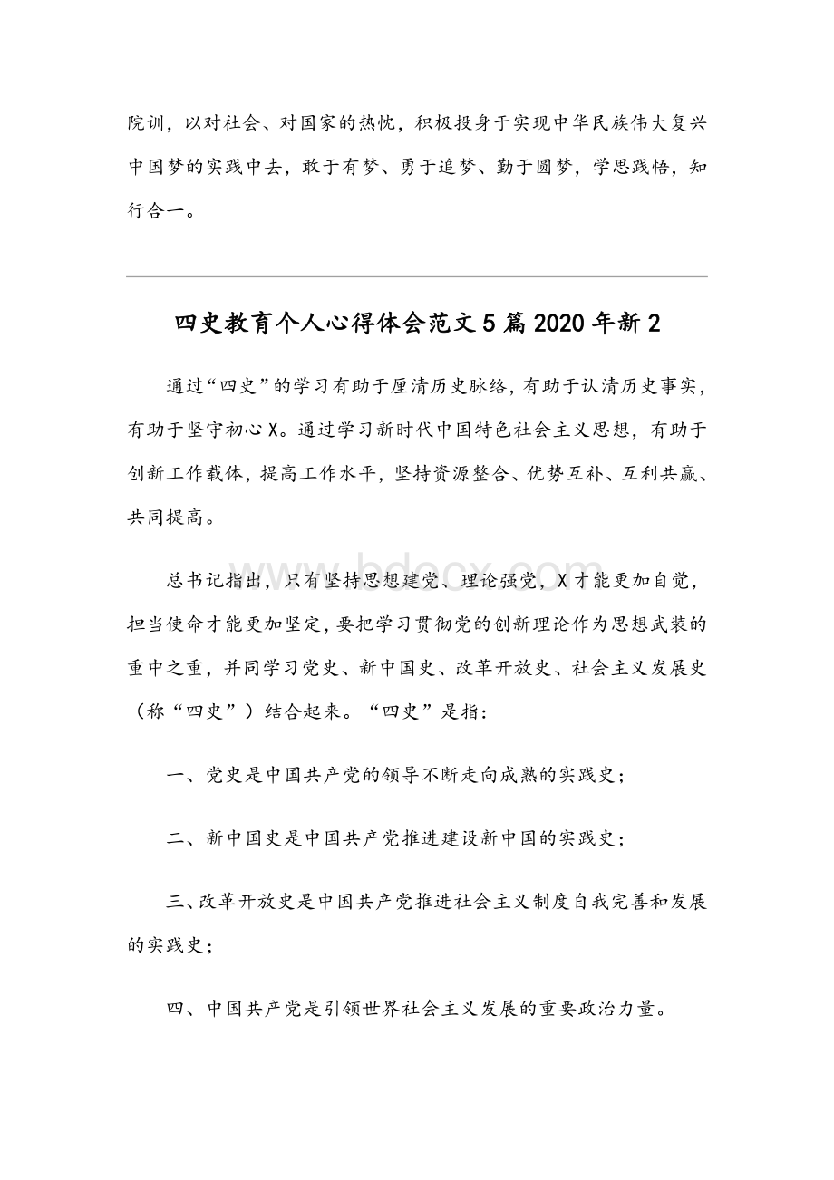 四史教育个人心得体会范文五篇稿汇编2020年新.docx_第2页