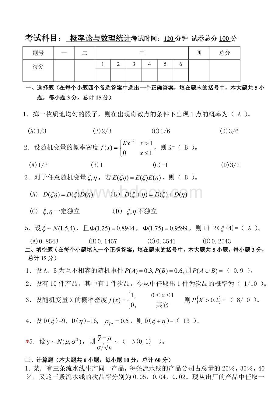 概率论与数理统计试题及答案文档格式.doc_第1页