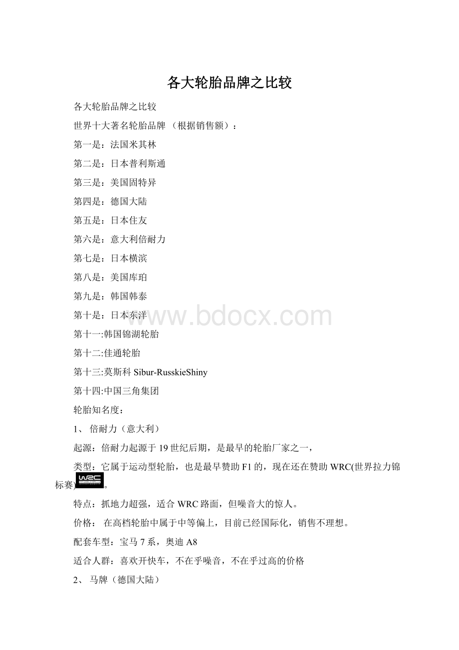 各大轮胎品牌之比较Word格式文档下载.docx_第1页