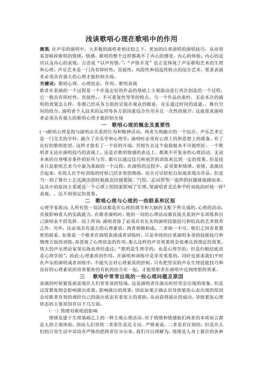 浅谈歌唱心理在歌唱中的运用Word文档下载推荐.doc_第1页