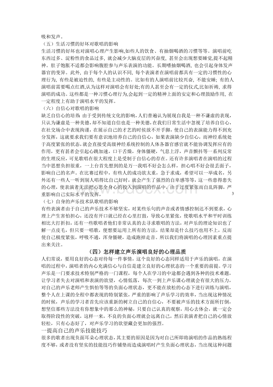 浅谈歌唱心理在歌唱中的运用Word文档下载推荐.doc_第3页