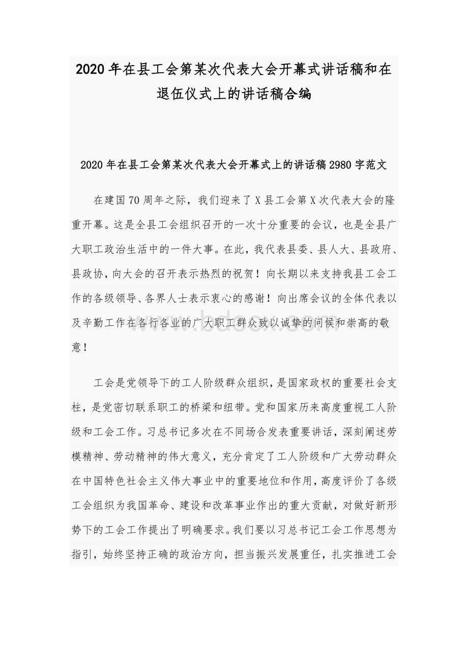 2020年在县工会第某次代表大会开幕式讲话稿和在退伍仪式上的讲话稿合编Word文档格式.docx