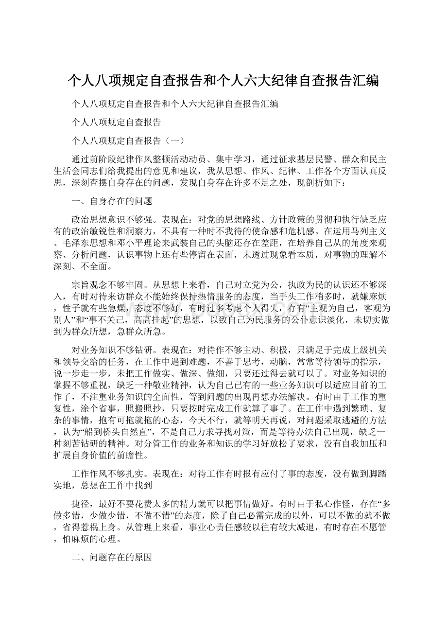 个人八项规定自查报告和个人六大纪律自查报告汇编.docx