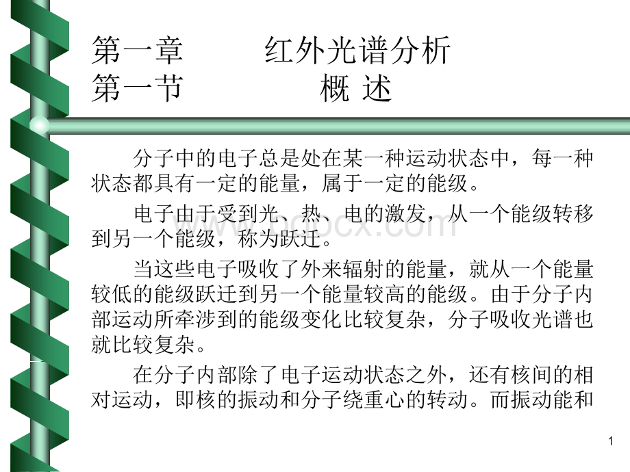 红外光谱分析PPT教学课件.ppt