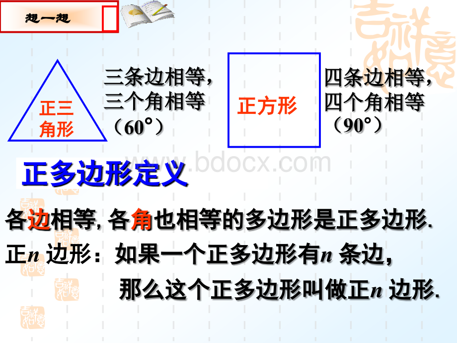 24.3-正多边形和圆(优质课件).ppt_第1页