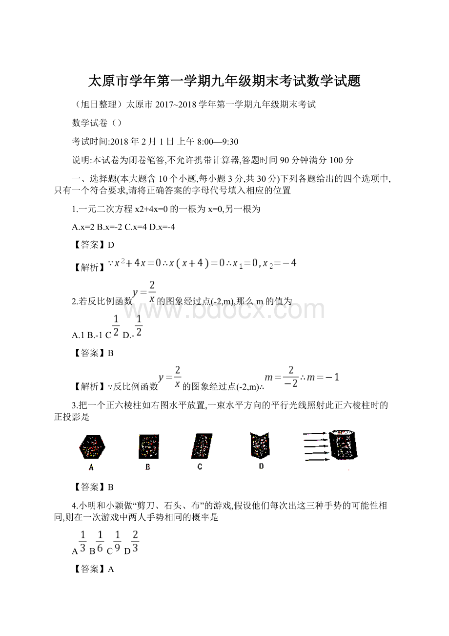 太原市学年第一学期九年级期末考试数学试题Word文档下载推荐.docx