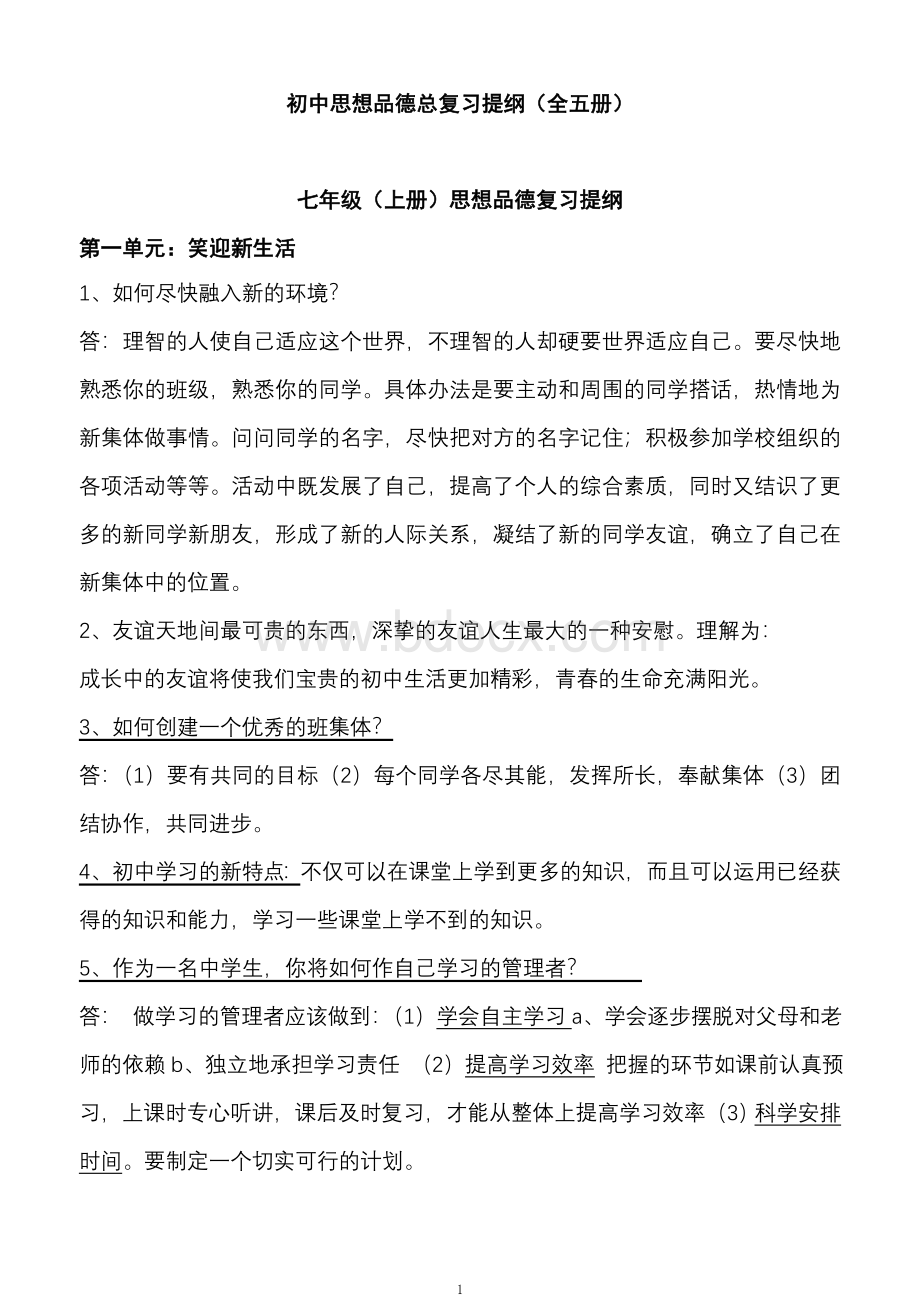 初中思想品德总复习提纲Word文件下载.doc_第1页